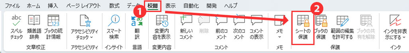 「校閲」タブをクリックし、「シートの保護」を選択