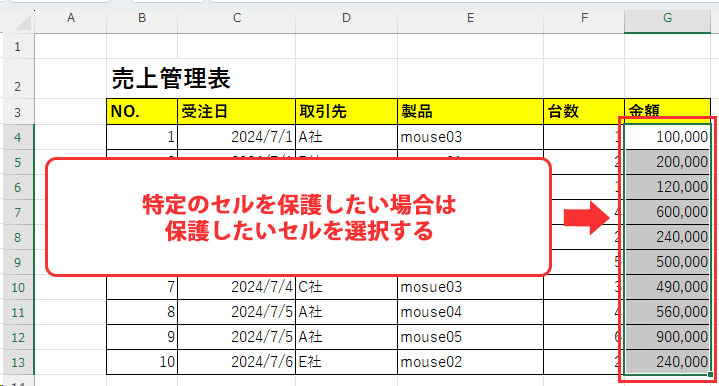 保護したいセルを選択する