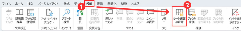 「校閲」タブをクリックし、「シート保護の解除」を選択する