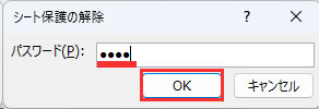 保護時に設定したパスワードを入力し、「OK」をクリックする
