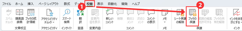 メニューバーの「校閲」タブをクリックし、「ブックの保護」を選択する