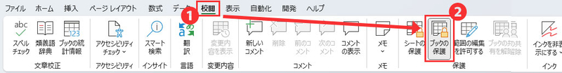 メニューバーの「校閲」タブをクリックし、「ブックの保護」を選択する2