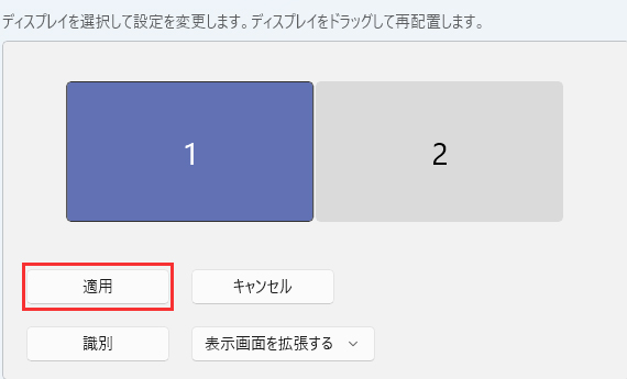 位置が決まったら「適用」をクリックする