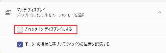 メインモニターの切り替え