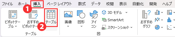 「挿入」タブをクリックし、「テーブル」を選択する