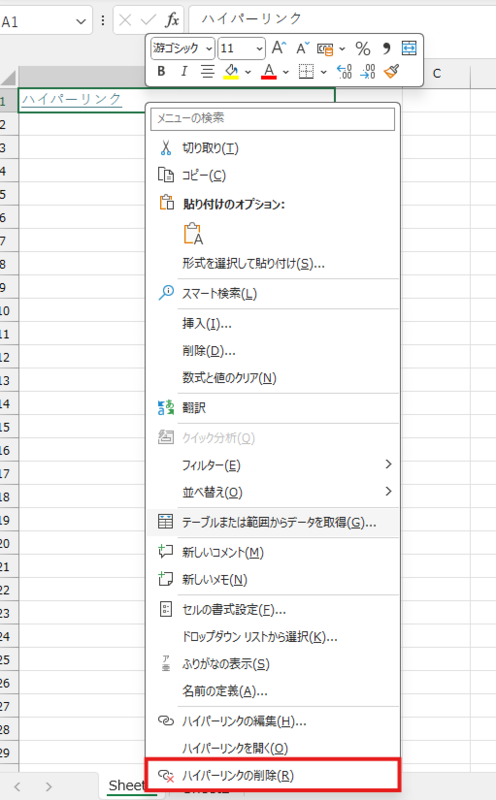 ハイパーリンクの削除方法