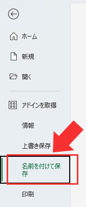 画像の左側にメニューが表示されているので「名前を付けて保存」をクリックする