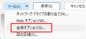 「全般オプション」を選択する