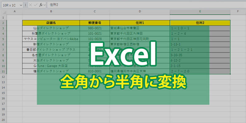 Excel で全角を半角に変換する方法！ASC関数の使い方を解説