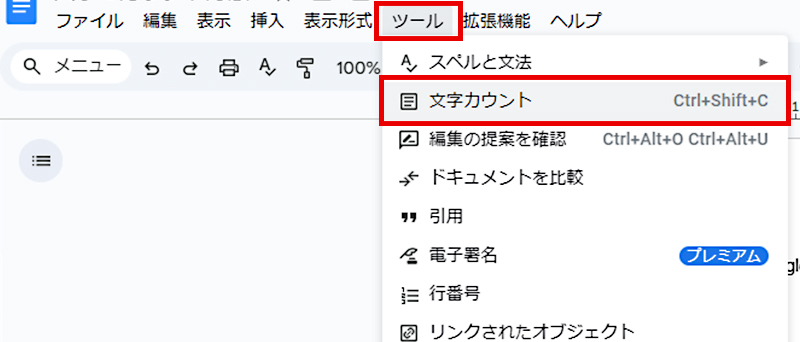 Google ドキュメント 文字カウント