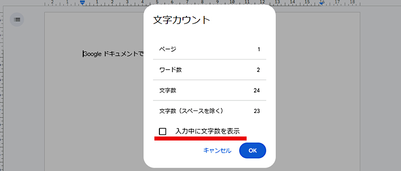 Google ドキュメント 文字数カウント ポップアップ