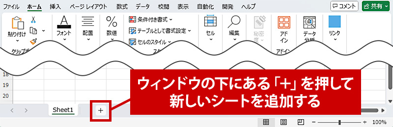 新しいシートを作成する