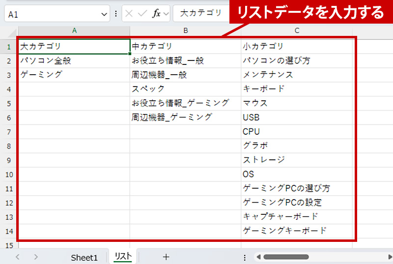 リストデータを入力する
