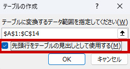 「先頭行をテーブルの見出しとして使用する」にチェックを入れる