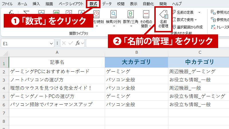 メニュバーの「数式」にある「名前の管理」を選択