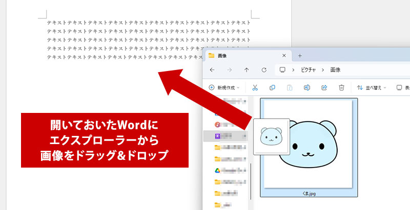 エクスプローラーから画像をマウスでクリック＆ホールドしたたま、Wordの画像を配置したい位置にカーソルを移動しドロップする（離す）
