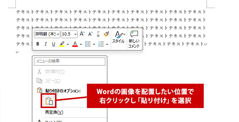 Wordの画像を配置したい位置で右クリックし「貼り付け」を選択