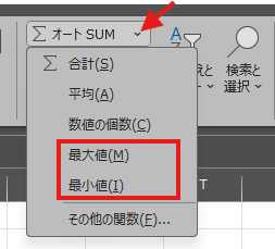 「オートSUM」のプルダウンから最大値/最小値を選択できる