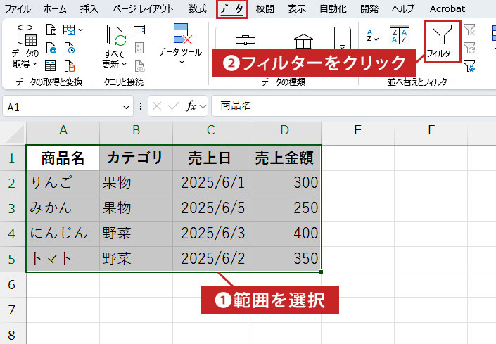 データを選択し、フィルターを適用する