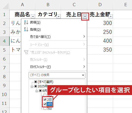 グループ化したい項目を選択