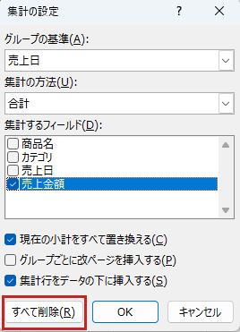 小計の削除