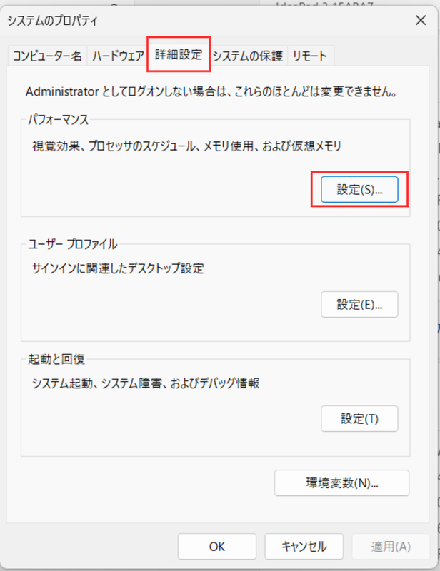 システムのプロパティが表示され、詳細設定タブのパフォーマンス欄の設定をクリックする