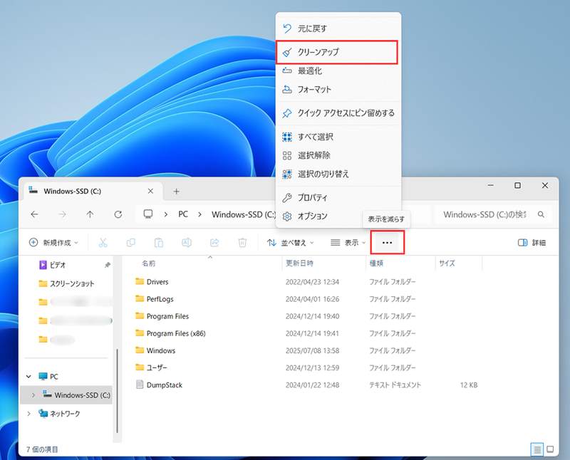 右上の「…」をクリックし、クリーンアップを選択する
