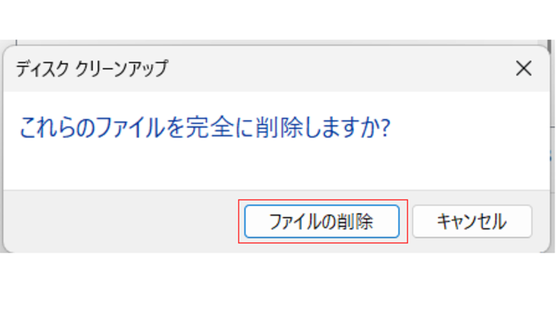 これらのファイルを完全に削除しますか？と表示されるため、ファイルの削除をクリックする