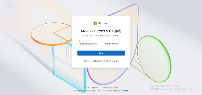 Microsoftアカウントの作成画面で取得したいメールアドレスを入力する