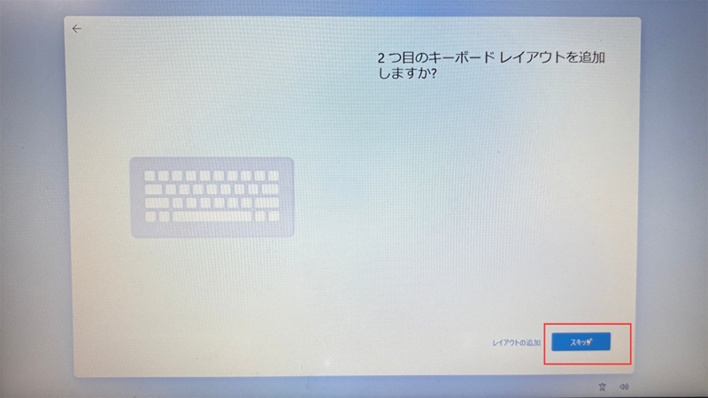 2つ目のキーボードレイアウトの画面になったらスキップをクリックする