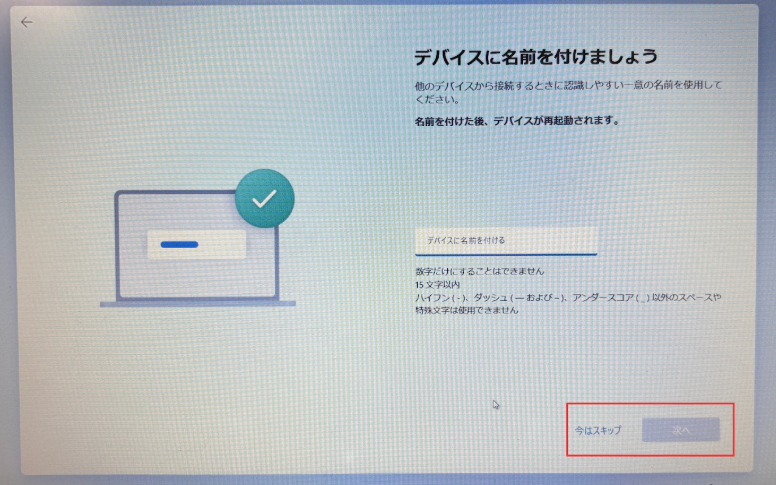 デバイス名の入力欄にデバイス名を入力し次へをクリックする