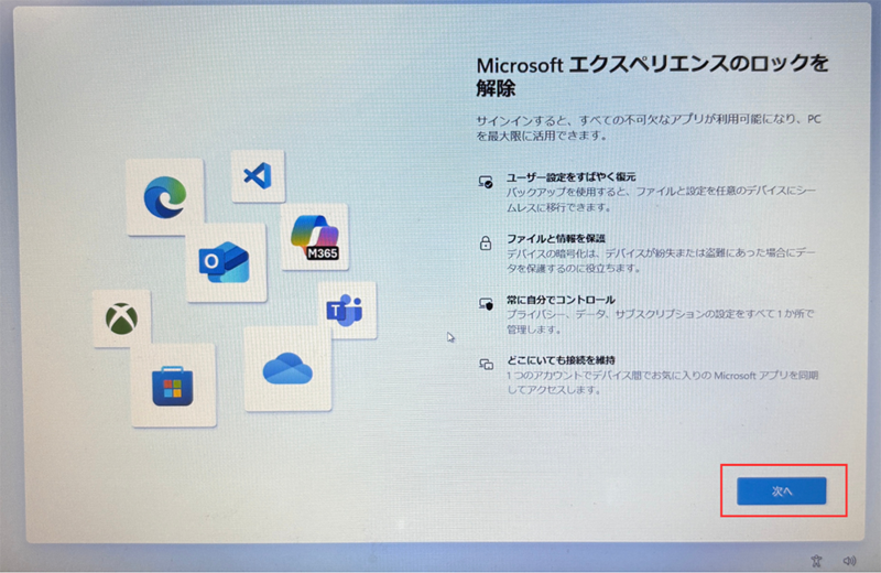 Microsoftエクスペリエンスのロック解除の画面に切り替わるため、次へをクリックする