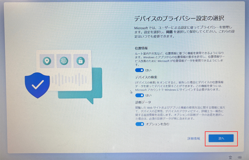 デバイスのプライバシー設定の選択を行う