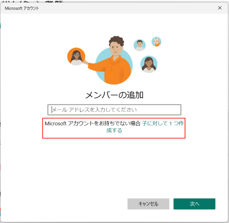 お子様を追加を選択し、子に対して1つ作成するをクリックしてMicrosoftアカウントを作成する