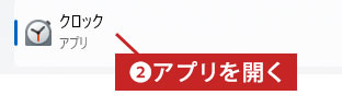 「クロック」アプリを開く