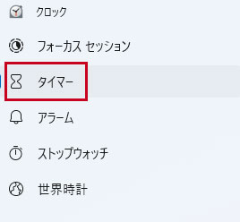 「タイマー」をクリック