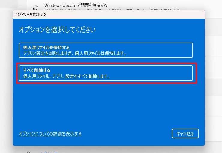 初期化オプションですべてを削除するを選択