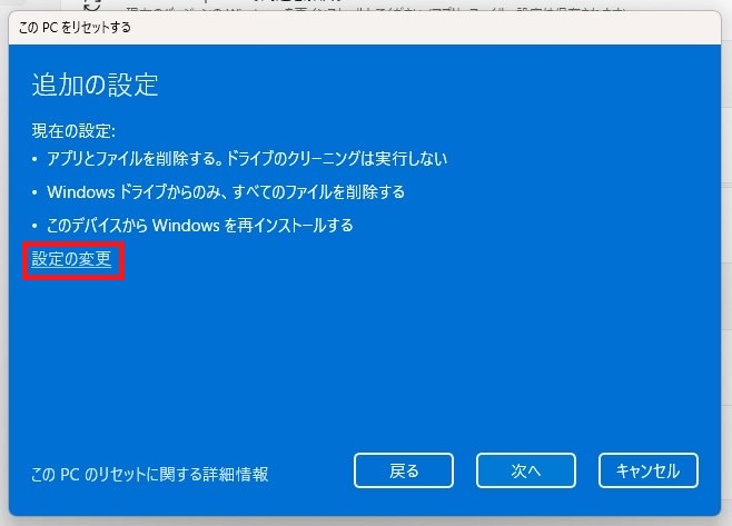 追加の設定で設定の変更を選択