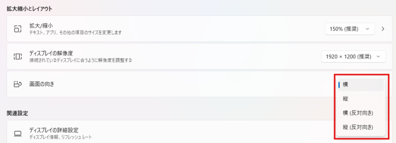 実際の画面の向き設定画面