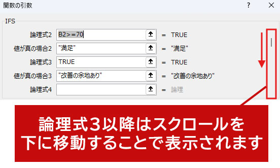 IFS関数の作成画面 スクロールの説明