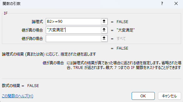 IF関数の関数作成画面