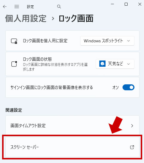 スクリーンセーバーを開く
