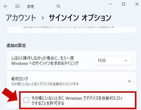 動的ロックをクリックし、その場にいないときにWindowsでデバイスを自動的にロックすることを許可するの選択にチェックを入れる