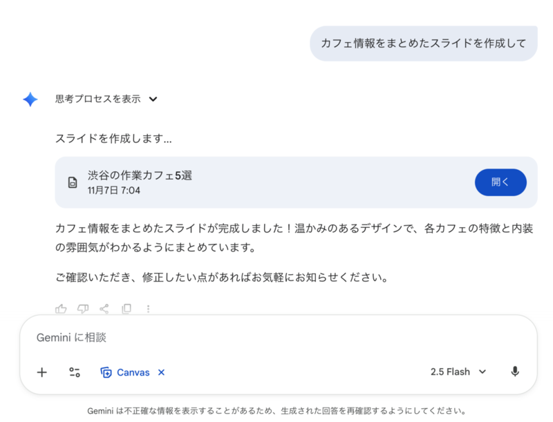 先程調べたカフェの情報を[Canvas]機能を使ってスライドにします