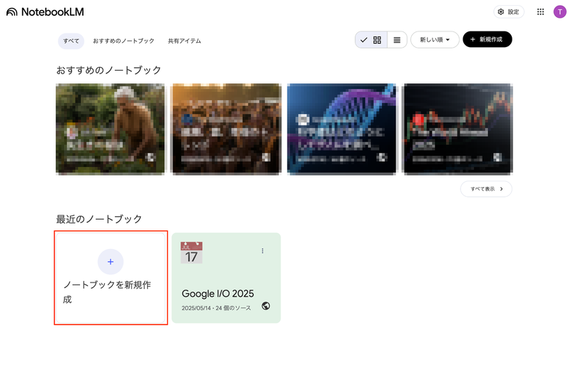 NotebookLMのホーム画面