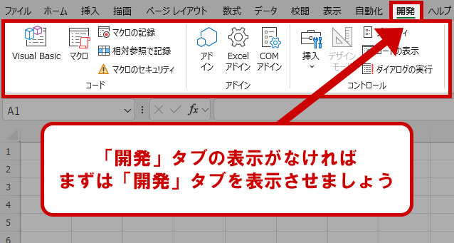 開発タブを表示させる方法