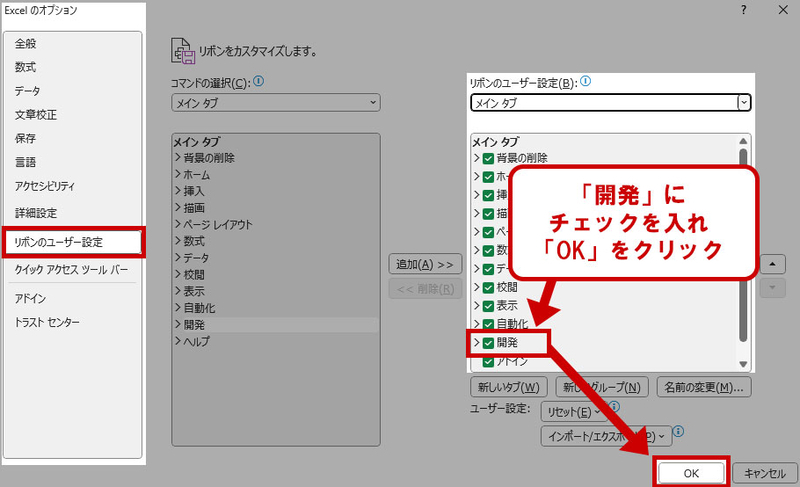 開発タブを表示させる方法 リボンの設定 開発にチェック
