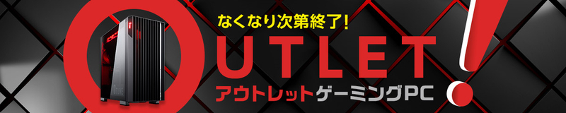 マウスコンピューターのアウトレットPC