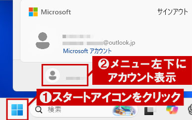 Microsoft アカウント確認方法
