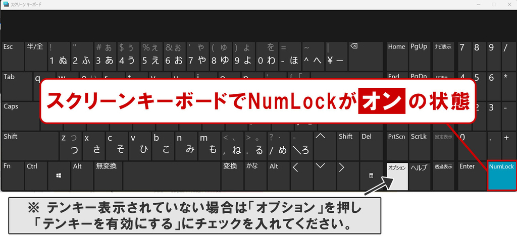 スクリーンキーボードのNumLock